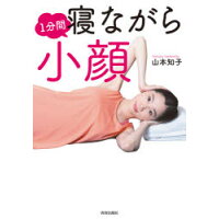 １分間寝ながら小顔   /青春出版社/山本知子